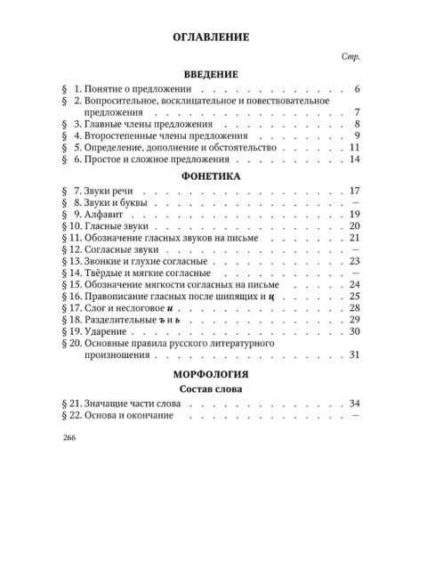 Грамматика русского языка. Часть I. Фонетика и морфология. Для 5-6 классов.1953 год. Под ред. ак. Щербы Л.В.