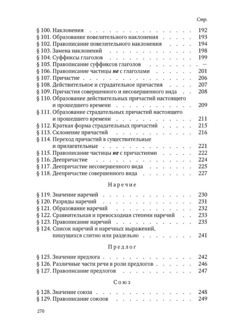 Грамматика русского языка. Часть I. Фонетика и морфология. Для 5-6 классов.1953 год. Под ред. ак. Щербы Л.В.