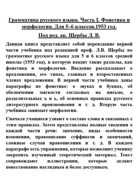 Грамматика русского языка. Часть I. Фонетика и морфология. Для 5-6 классов.1953 год. Под ред. ак. Щербы Л.В.