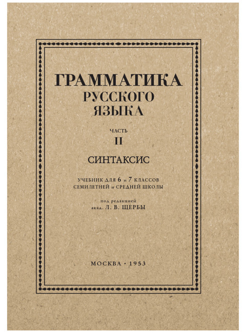 Грамматика русского языка. Часть II. Синтаксис. Для 6-7 классов. 1953 год. Под ред. ак. Щербы Л.В.