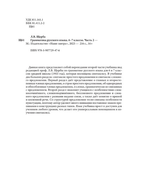 Грамматика русского языка. Часть II. Синтаксис. Для 6-7 классов. 1953 год. Под ред. ак. Щербы Л.В.