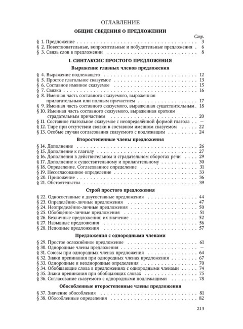 Грамматика русского языка. Часть II. Синтаксис. Для 6-7 классов. 1953 год. Под ред. ак. Щербы Л.В.