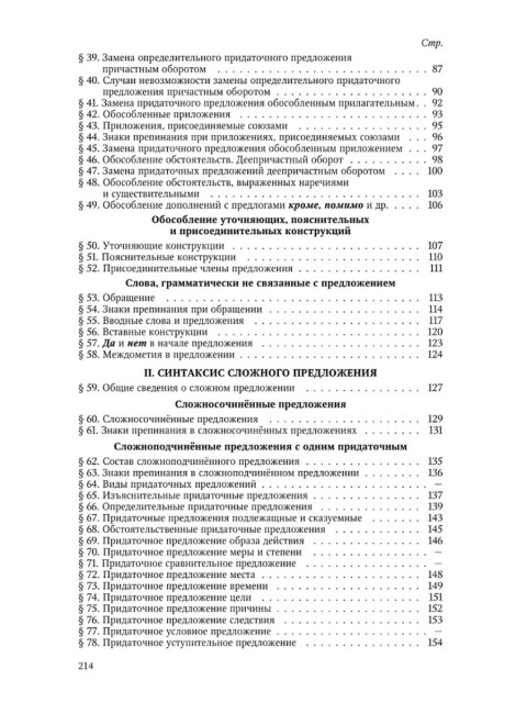 Грамматика русского языка. Часть II. Синтаксис. Для 6-7 классов. 1953 год. Под ред. ак. Щербы Л.В.