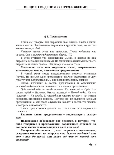 Грамматика русского языка. Часть II. Синтаксис. Для 6-7 классов. 1953 год. Под ред. ак. Щербы Л.В.