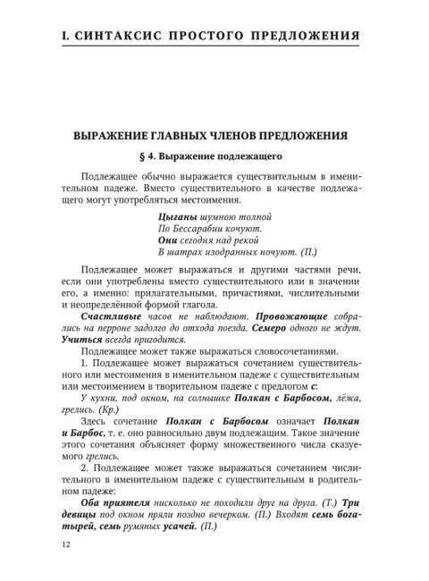 Грамматика русского языка. Часть II. Синтаксис. Для 6-7 классов. 1953 год. Под ред. ак. Щербы Л.В.
