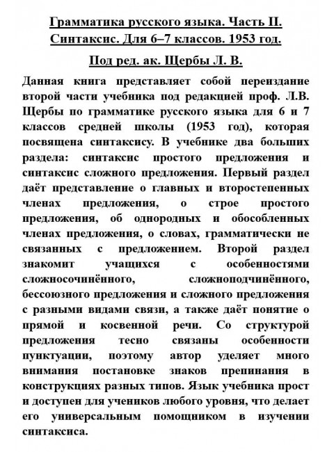 Грамматика русского языка. Часть II. Синтаксис. Для 6-7 классов. 1953 год. Под ред. ак. Щербы Л.В.