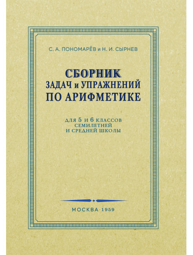 Сборник задач и упражнений по арифметике для 5-6 классов. 1959 год. Пономарёв С.А., Сырнев Н.И.