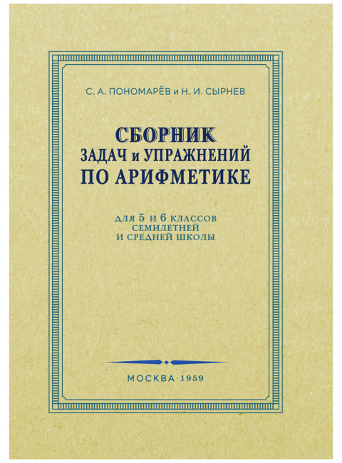 Сборник задач и упражнений по арифметике для 5-6 классов. 1959 год. Пономарёв С.А., Сырнев Н.И.