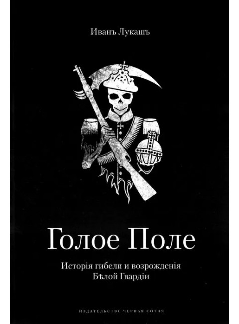 Голое поле. История гибели и возрождения Белой Гвардии. Лукаш И.С.