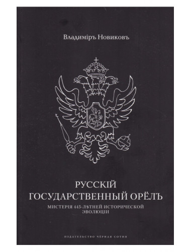 Русский государственный орёл. Мистерия 445-летней эволюции. Новиков В.С.