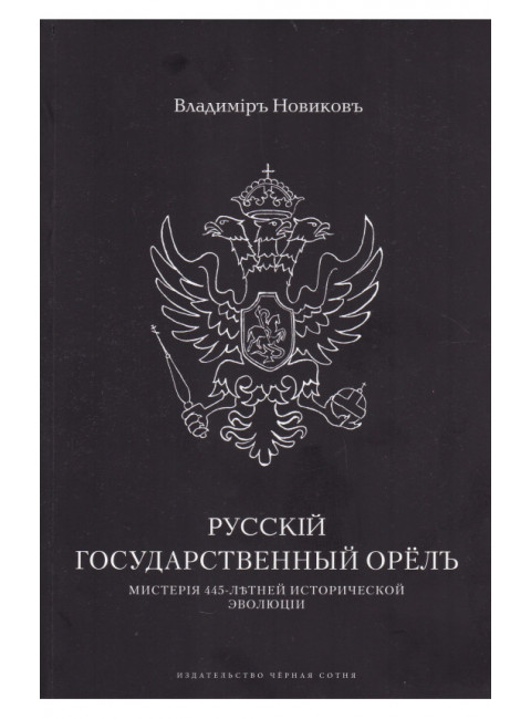 Русский государственный орёл. Мистерия 445-летней эволюции. Новиков В.С.