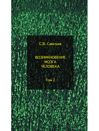 Возникновение мозга человека. Том 2. Савельев С.В.