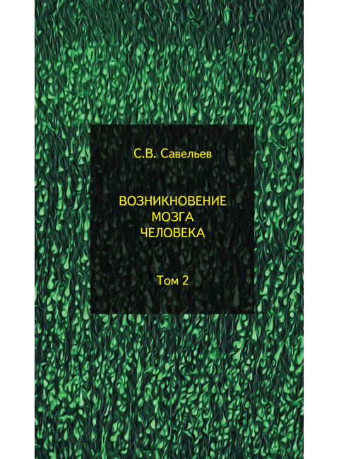 Возникновение мозга человека. Том 2. Савельев С.В.