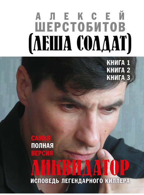 Ликвидатор. Исповедь легендарного киллера. Книга 1, Книга 2, Книга 3.Самая полная версия. Шерстобитов А.