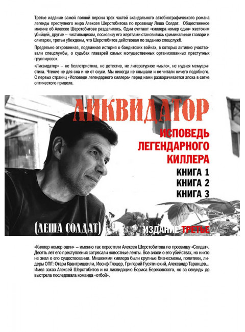 Ликвидатор. Исповедь легендарного киллера. Книга 1, Книга 2, Книга 3.Самая полная версия. Шерстобитов А.