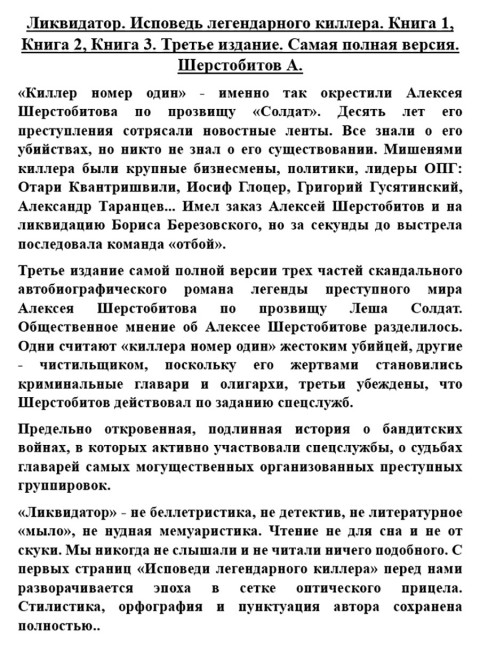 Ликвидатор. Исповедь легендарного киллера. Книга 1, Книга 2, Книга 3.Самая полная версия. Шерстобитов А.