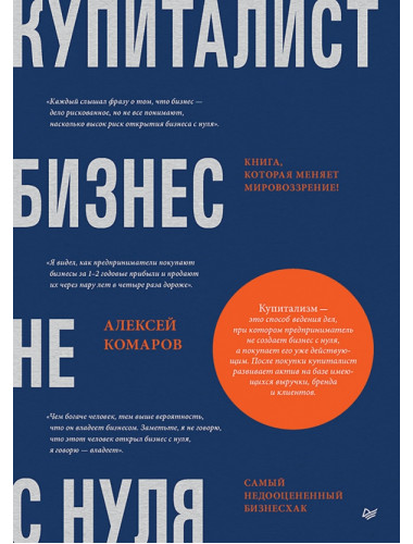 Купиталист. Бизнес не с нуля. Комаров А.И.