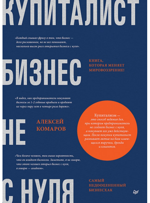 Купиталист. Бизнес не с нуля. Комаров А.И.