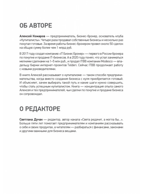 Купиталист. Бизнес не с нуля. Комаров А.И.