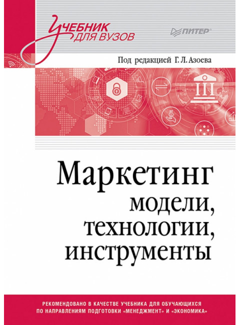 Маркетинг: модели, технологии, инструменты. Учебник для вузов. Сумарокова Е.В.