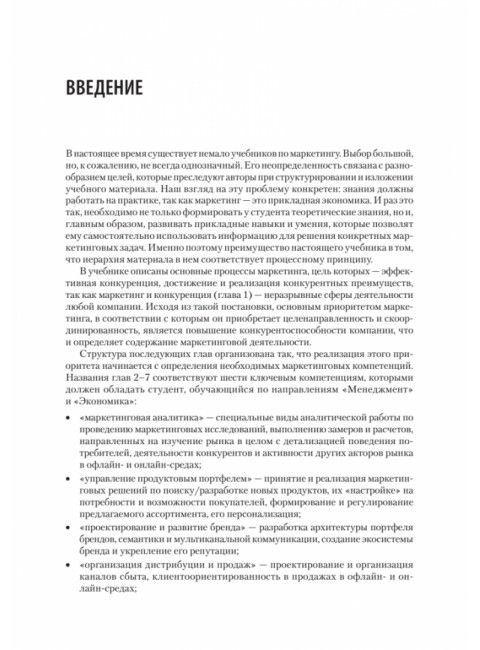 Маркетинг: модели, технологии, инструменты. Учебник для вузов. Сумарокова Е.В.