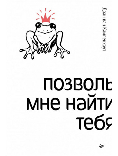 Позволь мне найти тебя ван. Кампенхаут Д.