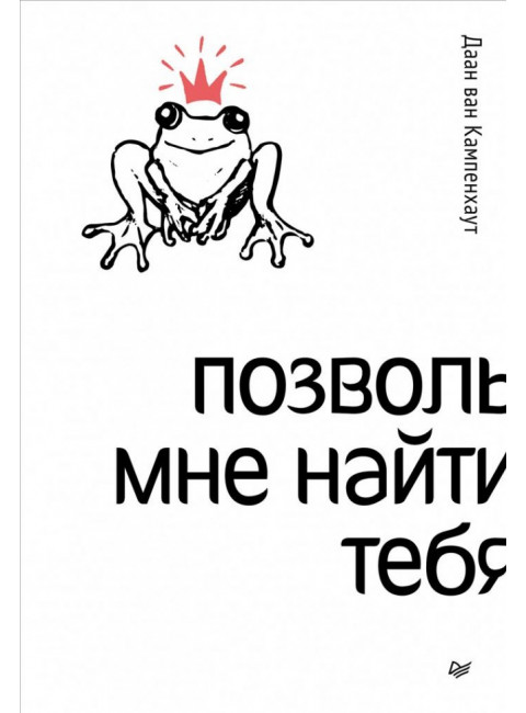 Позволь мне найти тебя ван. Кампенхаут Д.