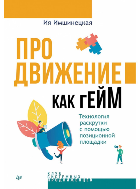 Продвижение как гейм. Технология раскрутки с помощью позиционной площадки. Имшинецкая И.А.