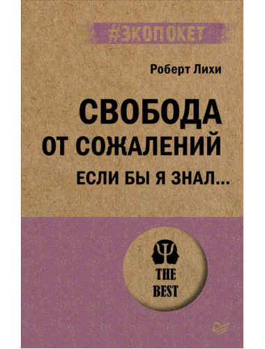 Свобода от сожалений.  Если бы я знал… Лихи Р.