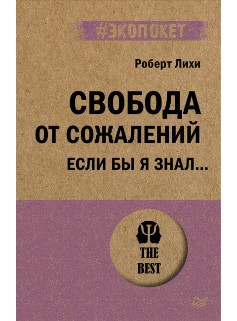Свобода от сожалений.  Если бы я знал… Лихи Р.