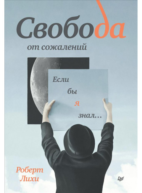 Свобода от сожалений.  Если бы я знал… Лихи Р.