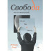 Свобода от сожалений.  Если бы я знал… Лихи Р.