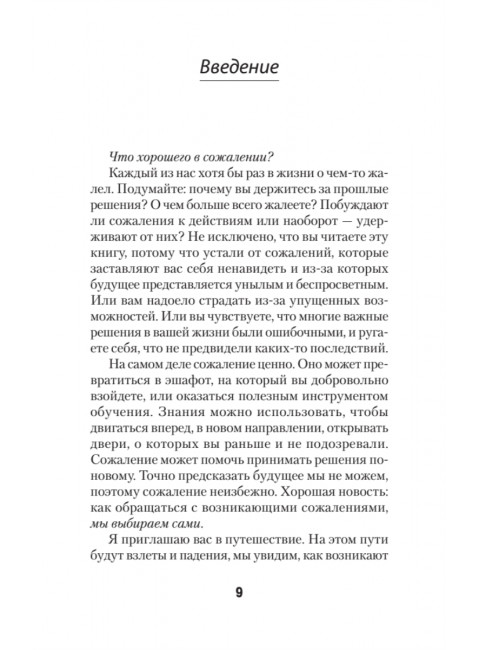 Свобода от сожалений.  Если бы я знал… Лихи Р.