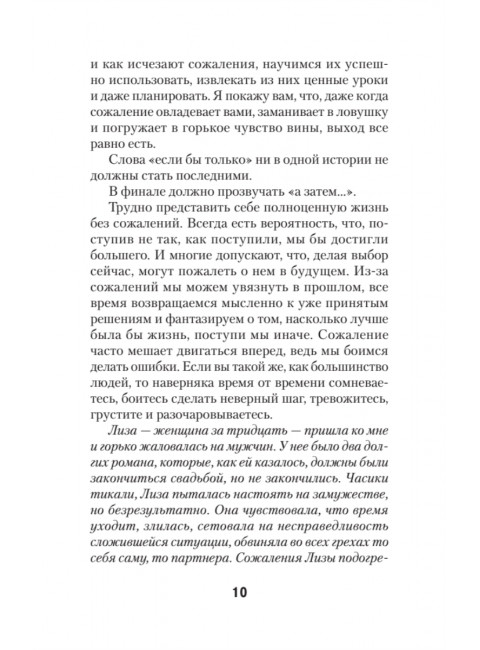Свобода от сожалений.  Если бы я знал… Лихи Р.
