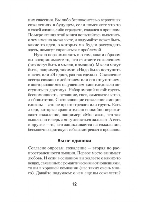 Свобода от сожалений.  Если бы я знал… Лихи Р.