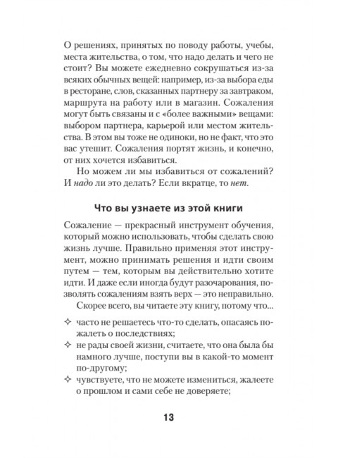 Свобода от сожалений.  Если бы я знал… Лихи Р.