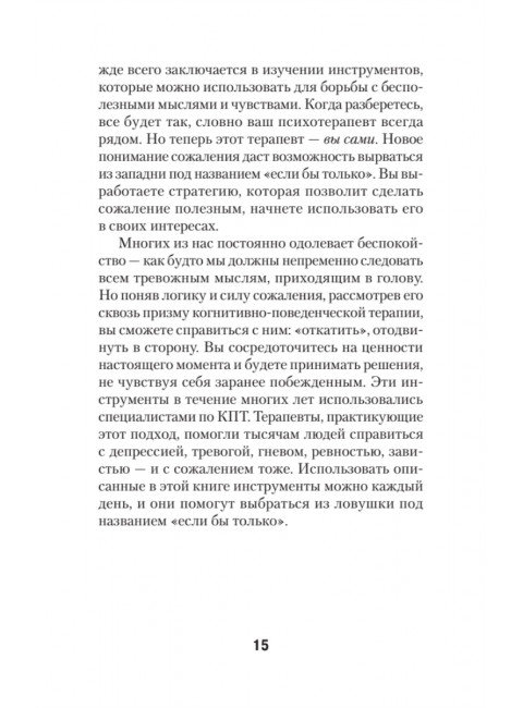 Свобода от сожалений.  Если бы я знал… Лихи Р.