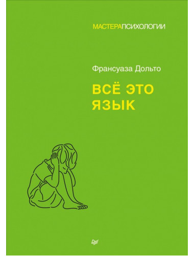 Всё это язык. Дольто Ф.