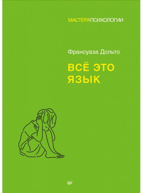 Всё это язык. Дольто Ф.