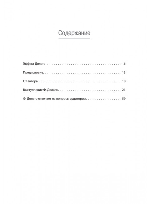 Всё это язык. Дольто Ф.
