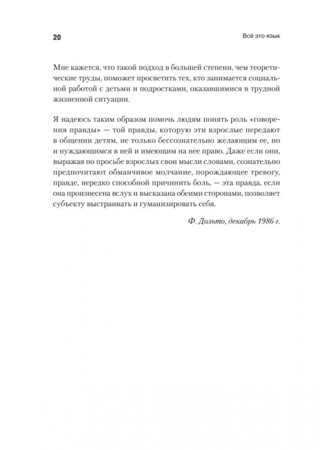 Всё это язык. Дольто Ф.
