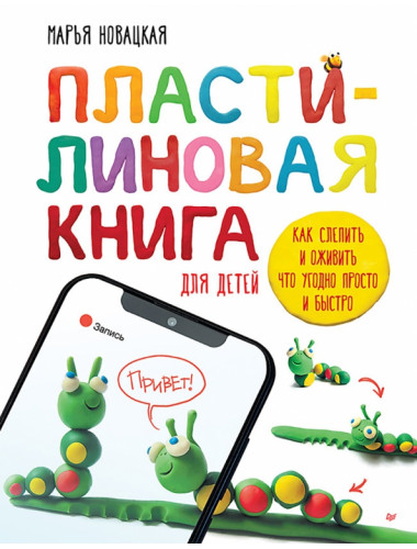 Пластилиновая книга для детей: как слепить и оживить что угодно просто и быстро. Новацкая М.В.