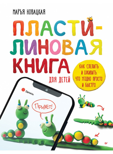 Пластилиновая книга для детей: как слепить и оживить что угодно просто и быстро. Новацкая М.В.
