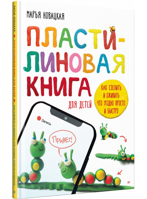 Пластилиновая книга для детей: как слепить и оживить что угодно просто и быстро. Новацкая М.В.