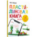 Пластилиновая книга для детей: как слепить и оживить что угодно просто и быстро. Новацкая М.В.