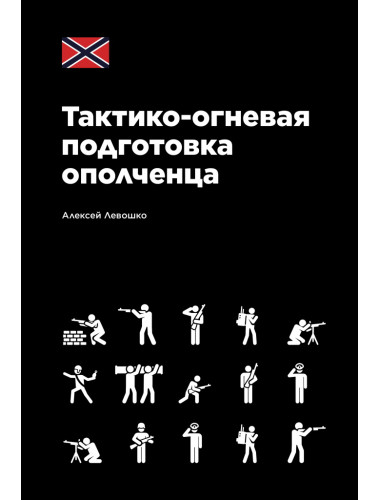 Тактико-огневая подготовка ополченца. Левошко А.