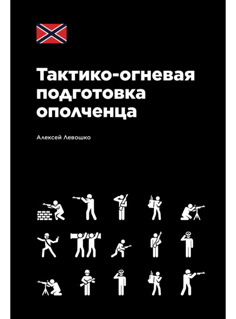 Тактико-огневая подготовка ополченца. Левошко А.