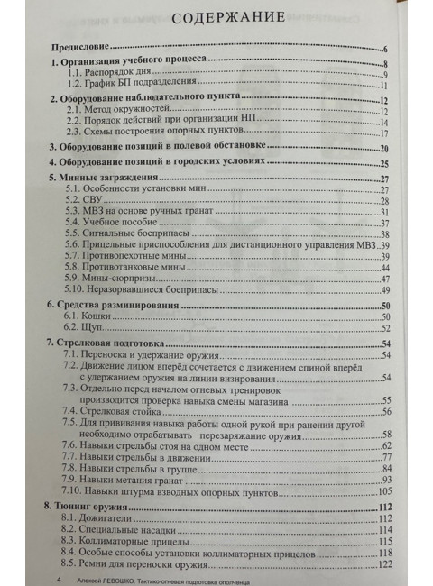 Тактико-огневая подготовка ополченца. Левошко А.