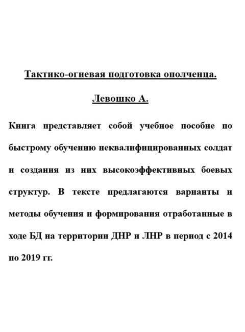 Тактико-огневая подготовка ополченца. Левошко А.