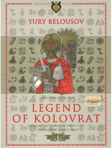 Legend of Kolovrat. Meshchera's folk tale. Belousov Y.A.